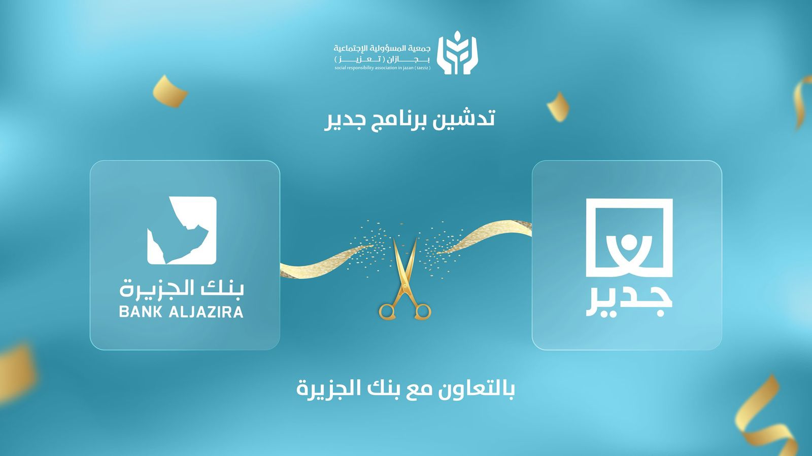 جمعية المسؤولية الاجتماعية بمنطقة جازان - تعزيز